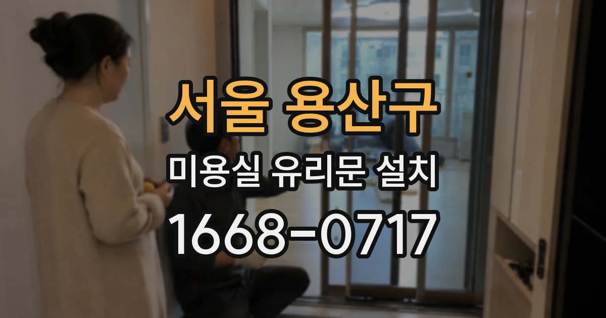 서울 용산구 미용실 유리문 설치