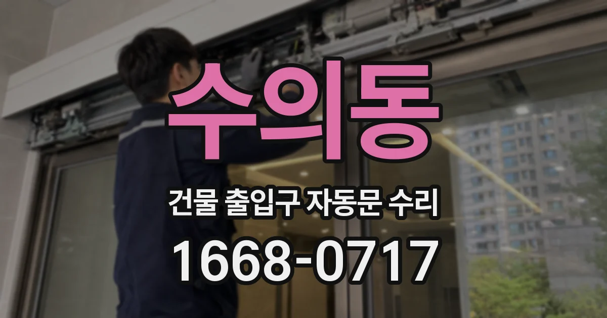 수의동 건물 출입구 자동문 수리