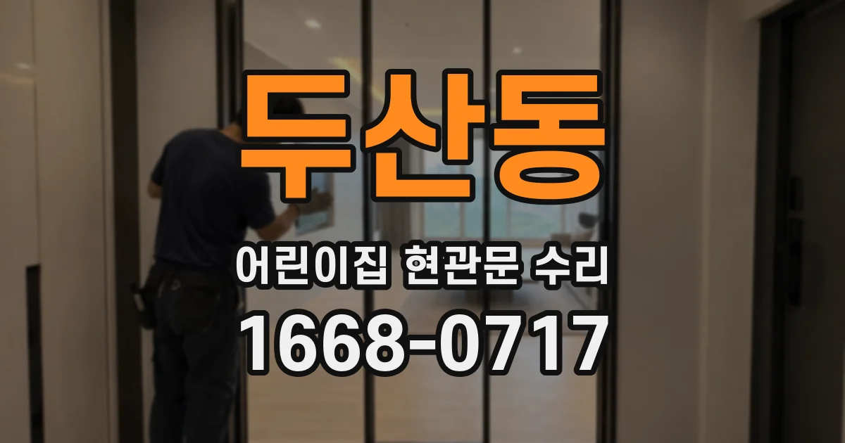 두산동 어린이집 현관문 수리