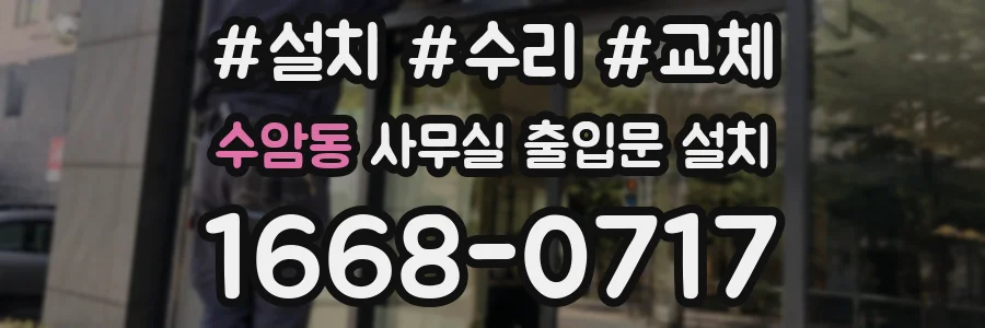 수암동 사무실 출입문 설치