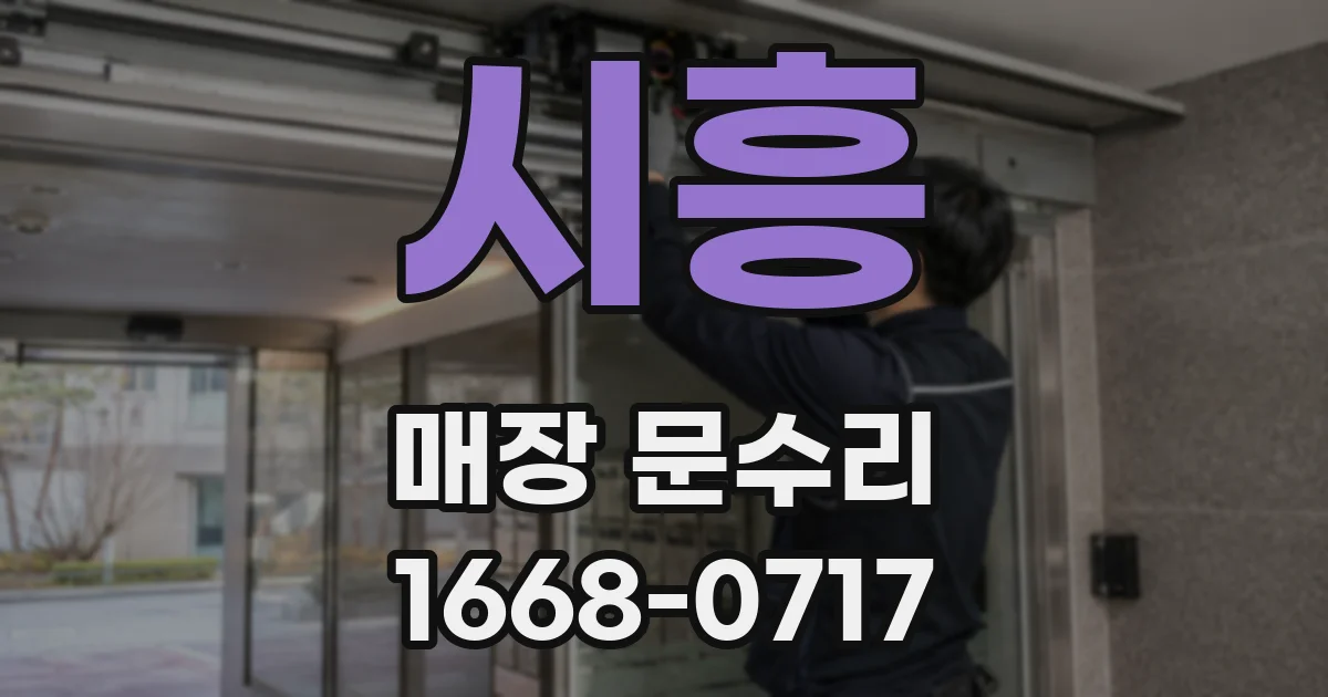 시흥 매장 문수리