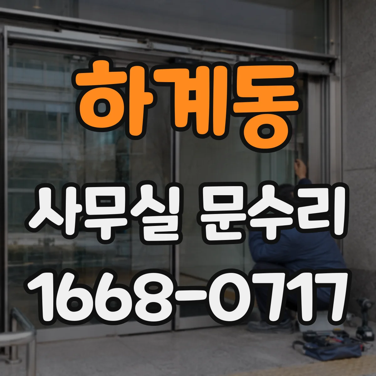 하계동 사무실 문수리