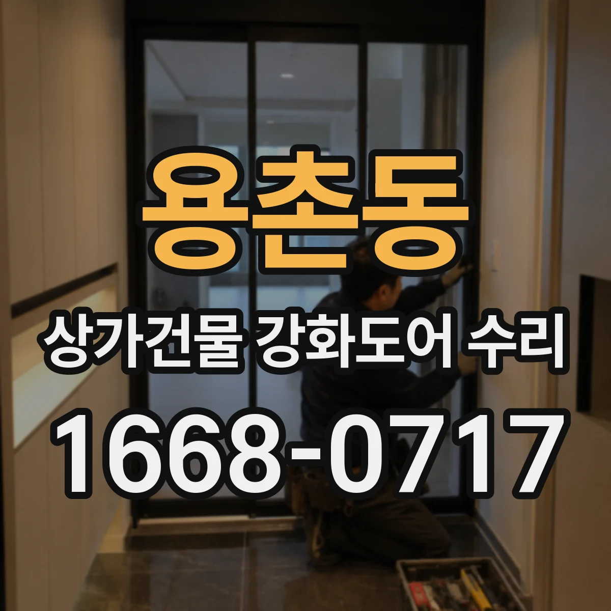 용촌동 상가건물 강화도어 수리 도어 패킹 마모로 흔들림이 생길 수 있을까