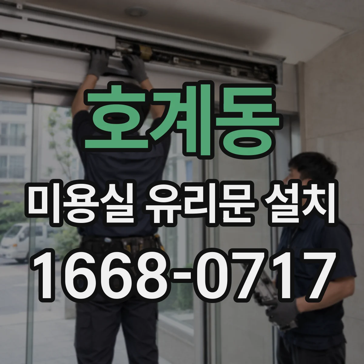 호계동 미용실 유리문 설치