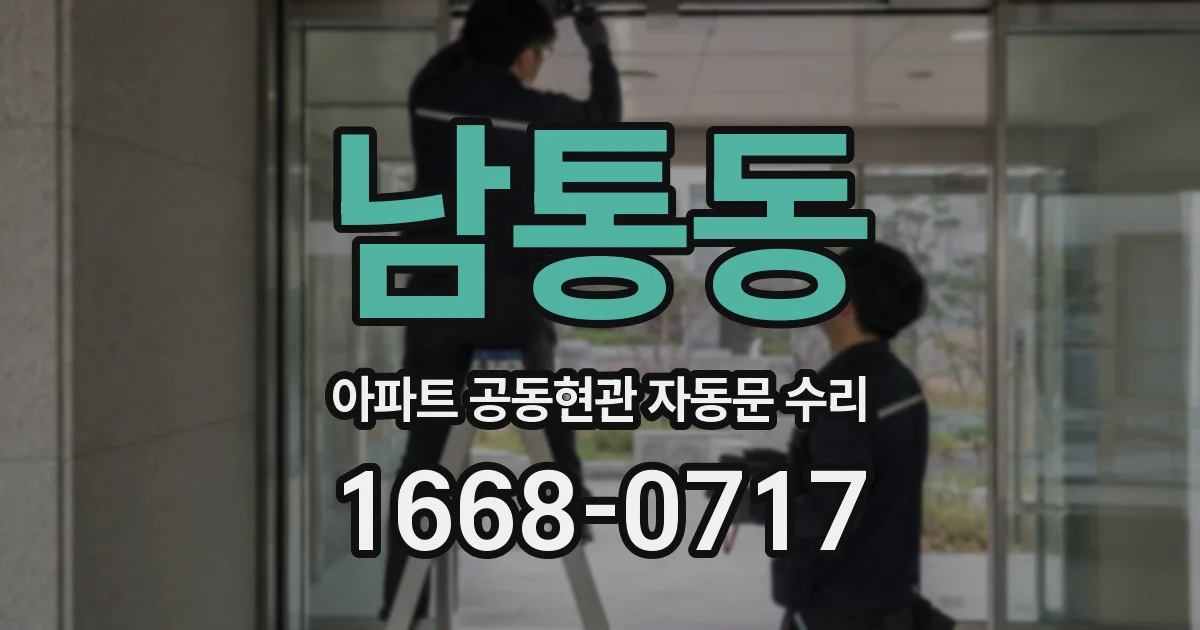 남통동 아파트 공동현관 자동문 수리
