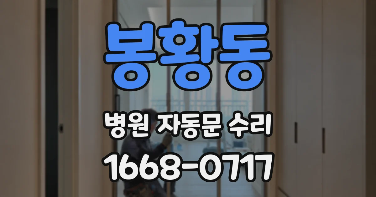 봉황동 병원 자동문 수리