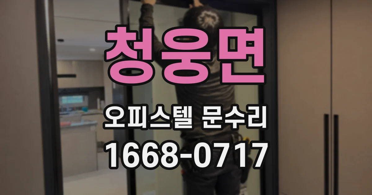 청웅면 오피스텔 문수리