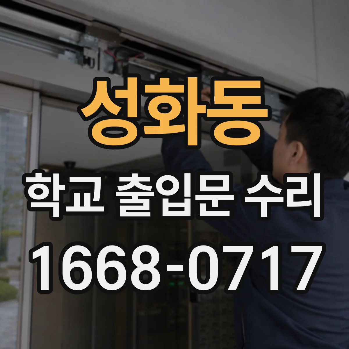 성화동 학교 출입문 수리