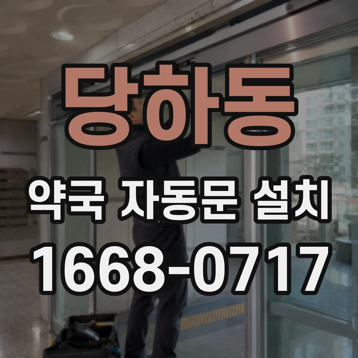 당하동 약국 자동문 설치