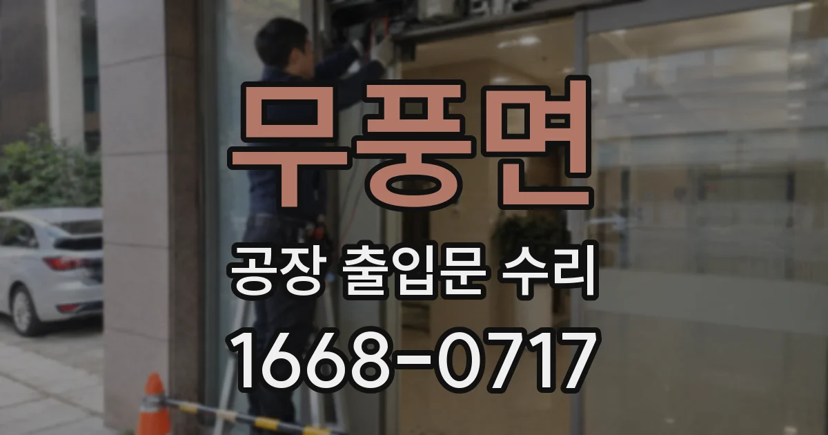 무풍면 공장 출입문 수리