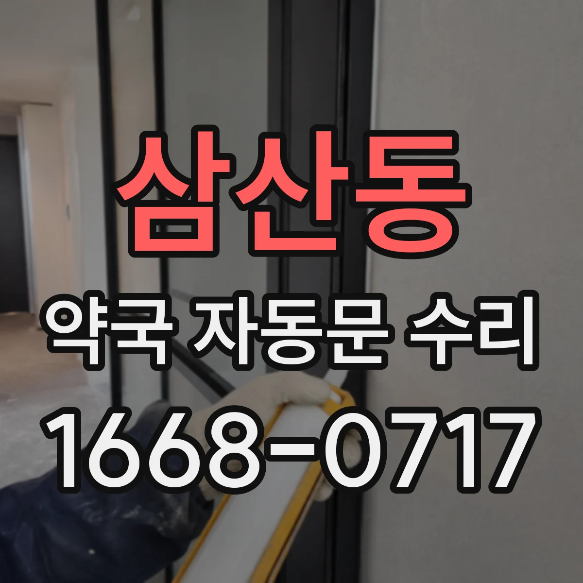 삼산동 약국 자동문 수리
