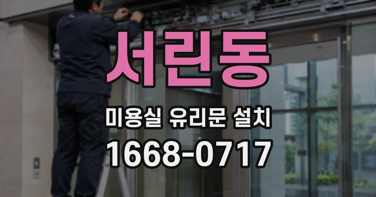 서린동 미용실 유리문 설치