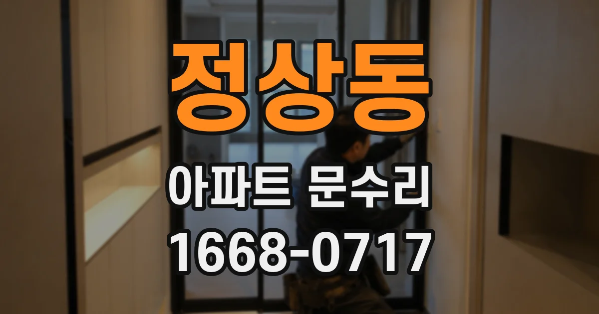 정상동 아파트 문수리