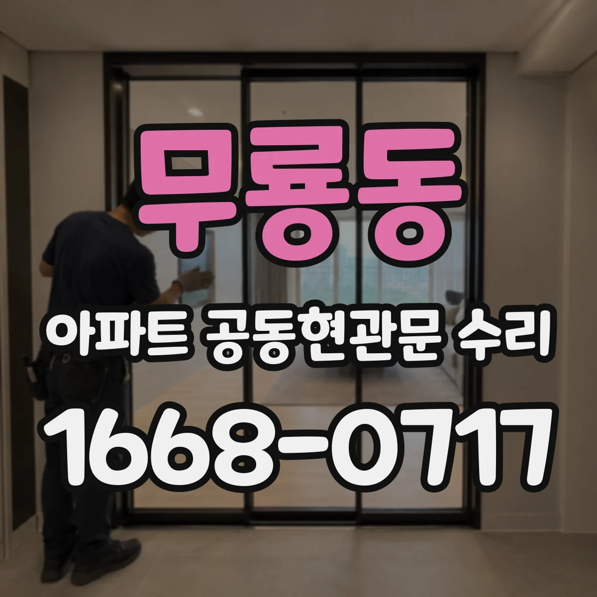 무룡동 아파트 공동현관문 수리