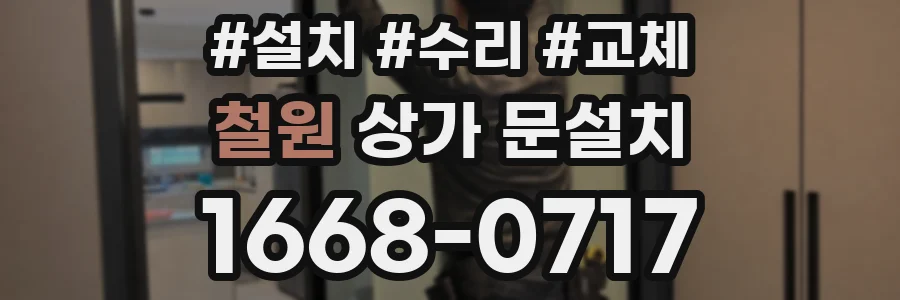 철원 상가 문설치
