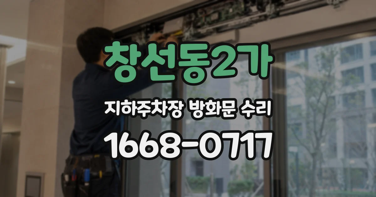창선동2가 지하주차장 방화문 수리