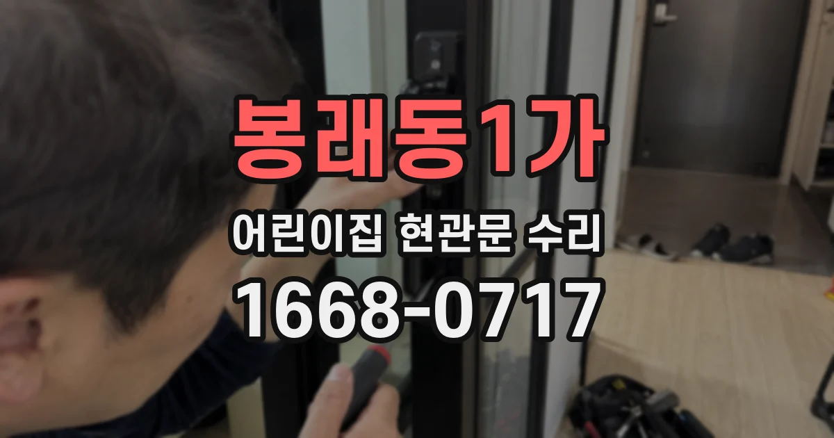 봉래동1가 어린이집 현관문 수리