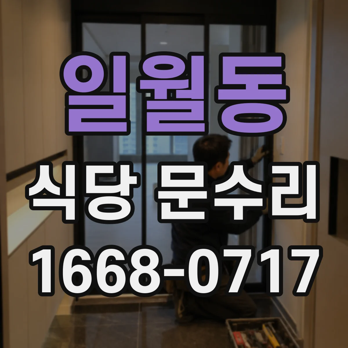 일월동 식당 문수리