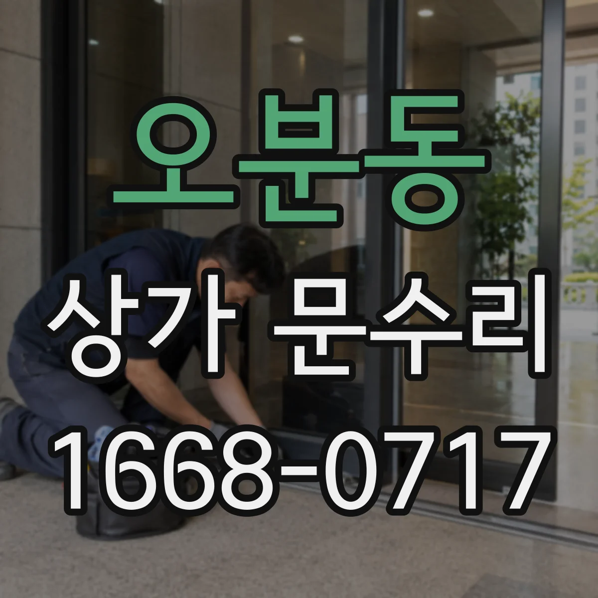 오분동 상가 문수리