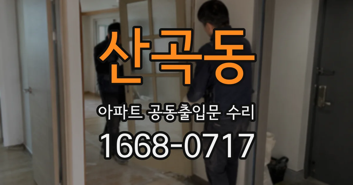 산곡동 아파트 공동출입문 수리