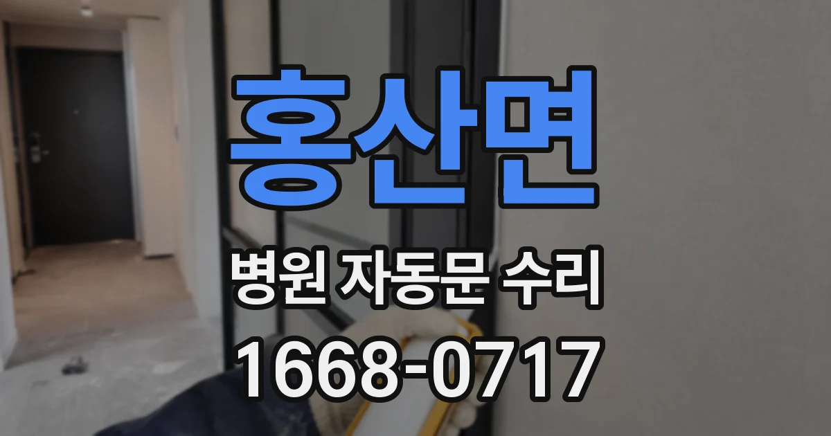 홍산면 병원 자동문 수리