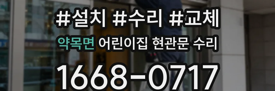 약목면 어린이집 현관문 수리