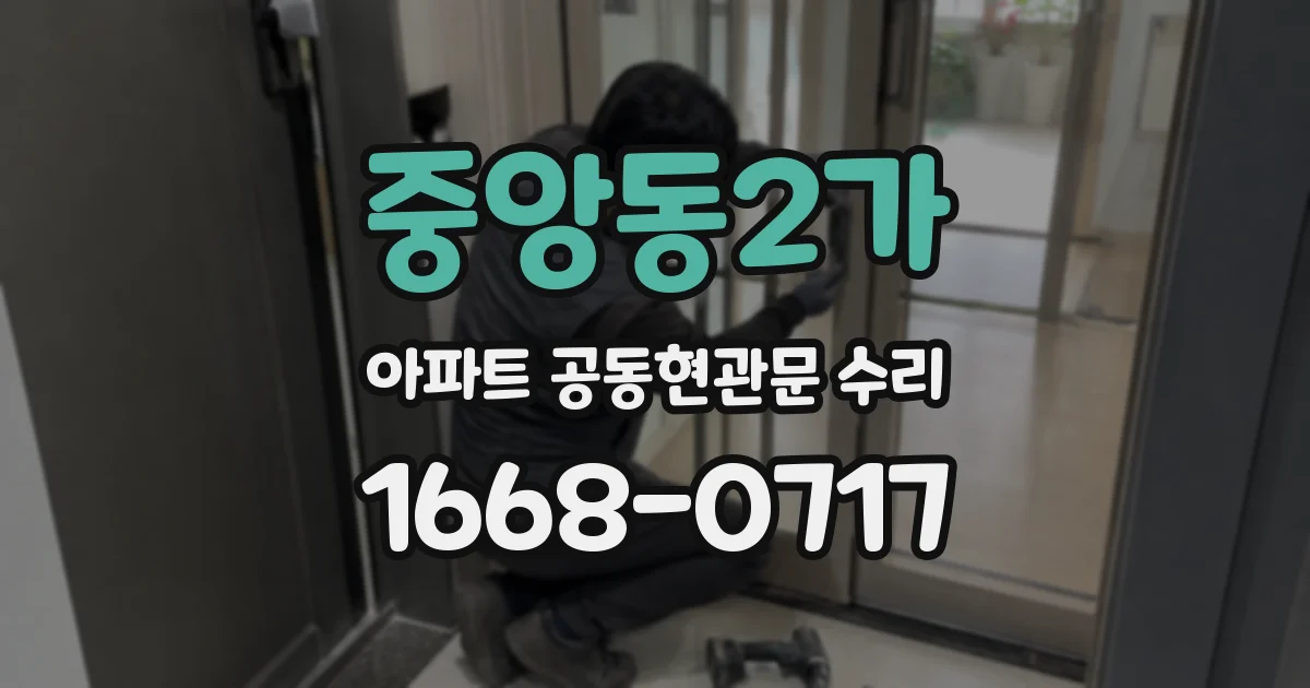 중앙동2가 아파트 공동현관문 수리