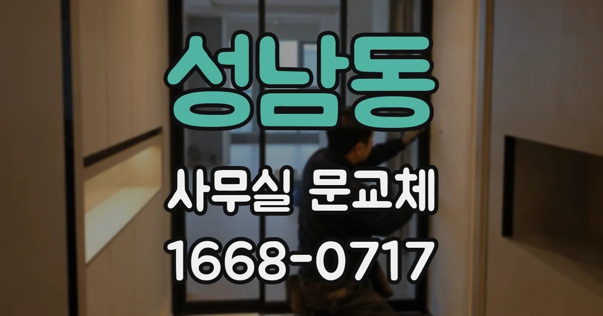 성남동 사무실 문교체
