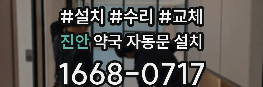 진안 약국 자동문 설치
