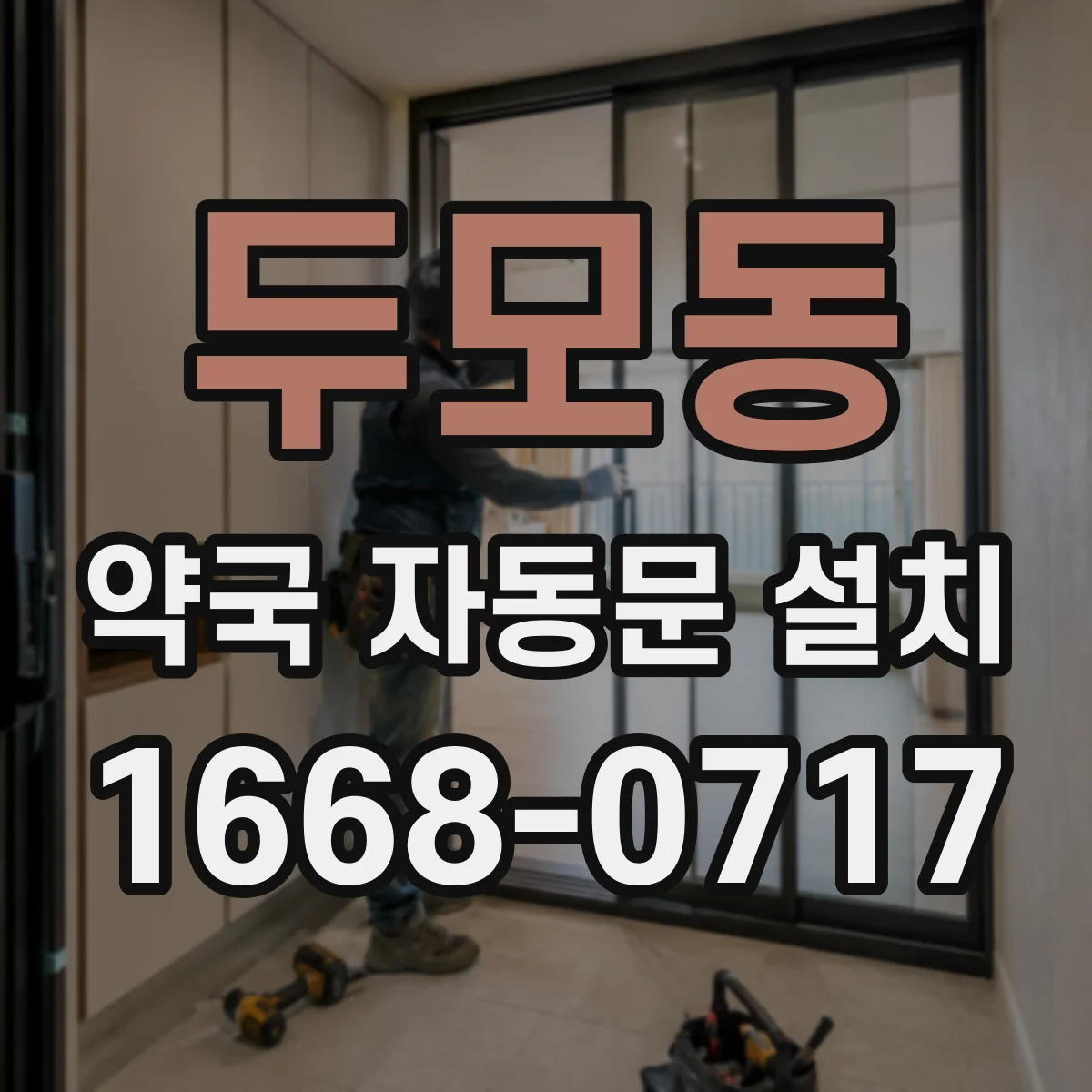 두모동 약국 자동문 설치