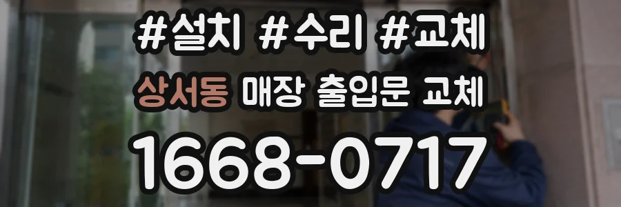 상서동 매장 출입문 교체