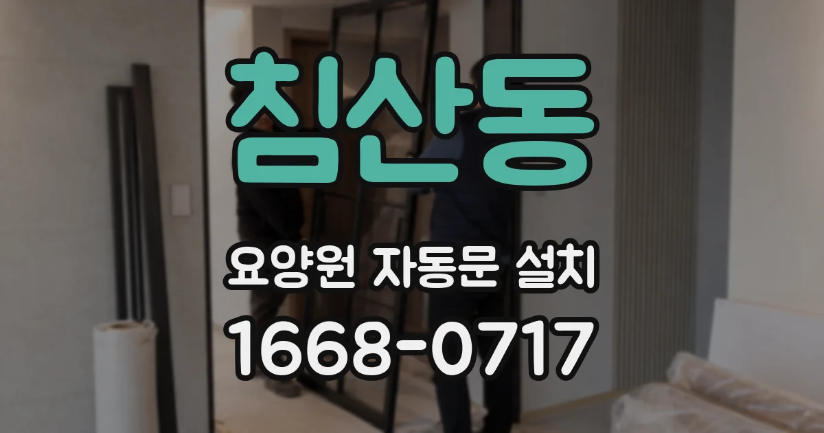 침산동 요양원 자동문 설치