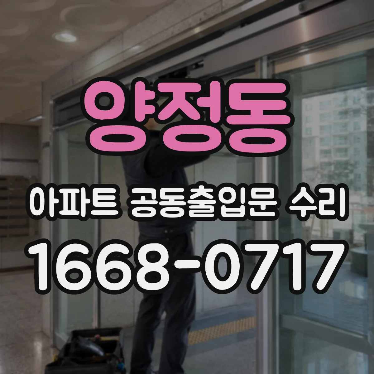 양정동 아파트 공동출입문 수리