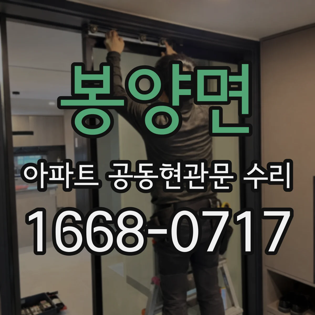 봉양면 아파트 공동현관문 수리