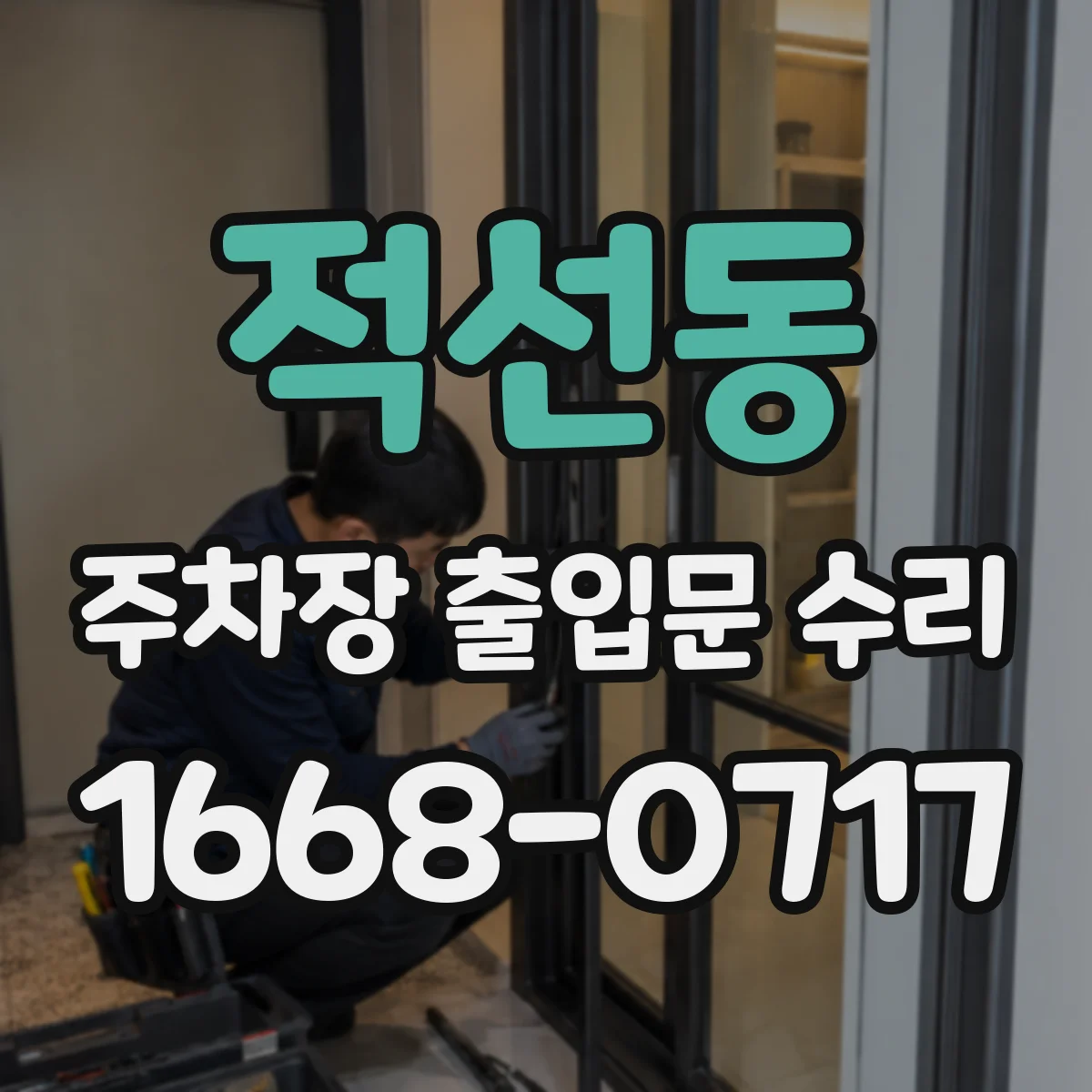 적선동 주차장 출입문 수리
