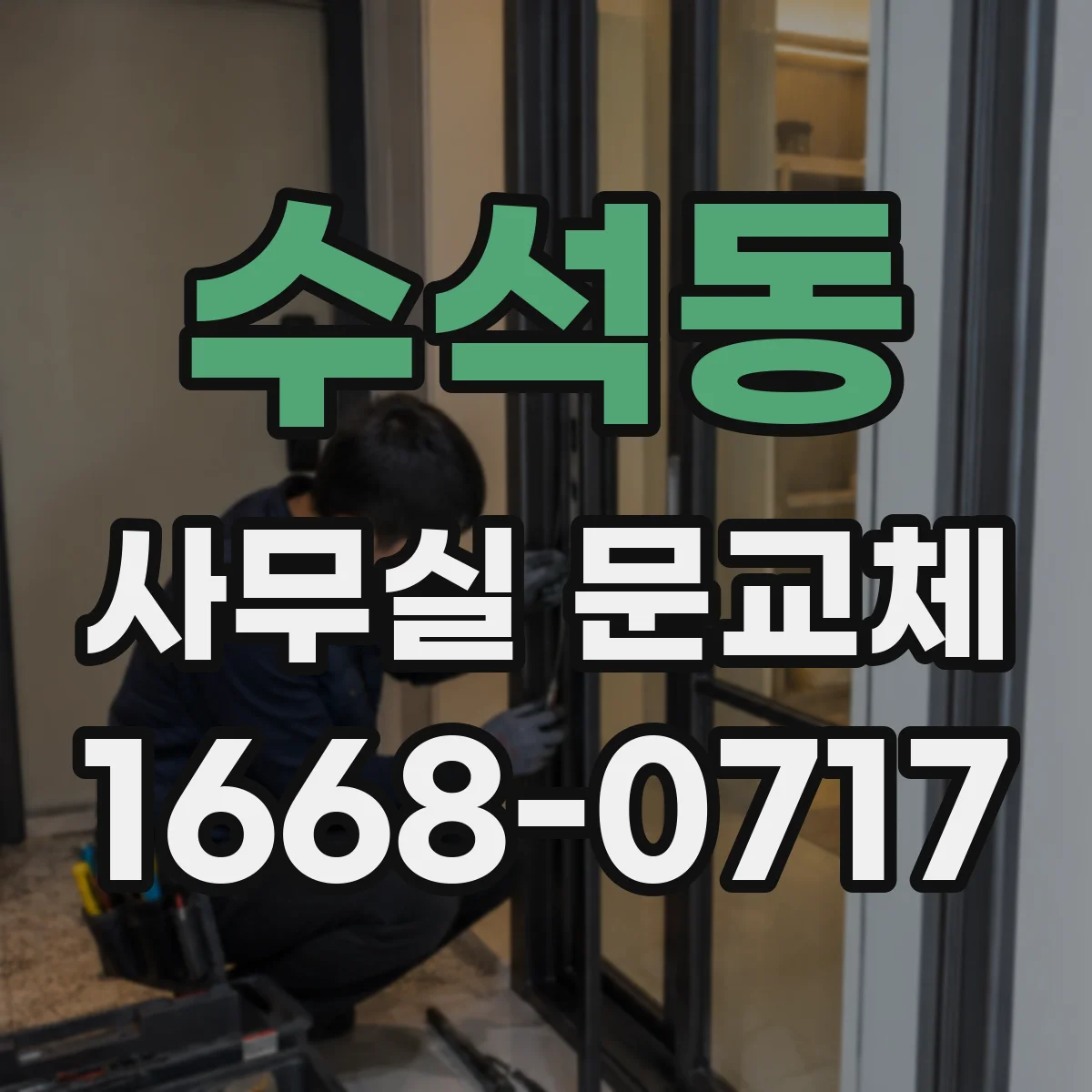 수석동 사무실 문교체