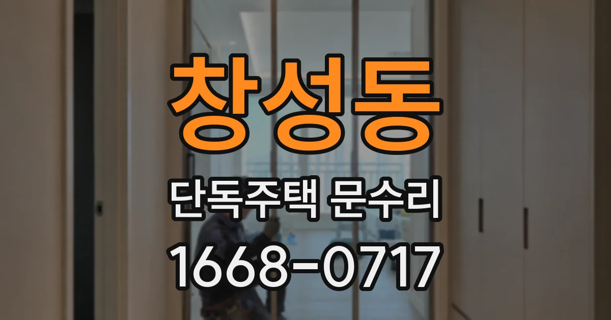 창성동 단독주택 문수리