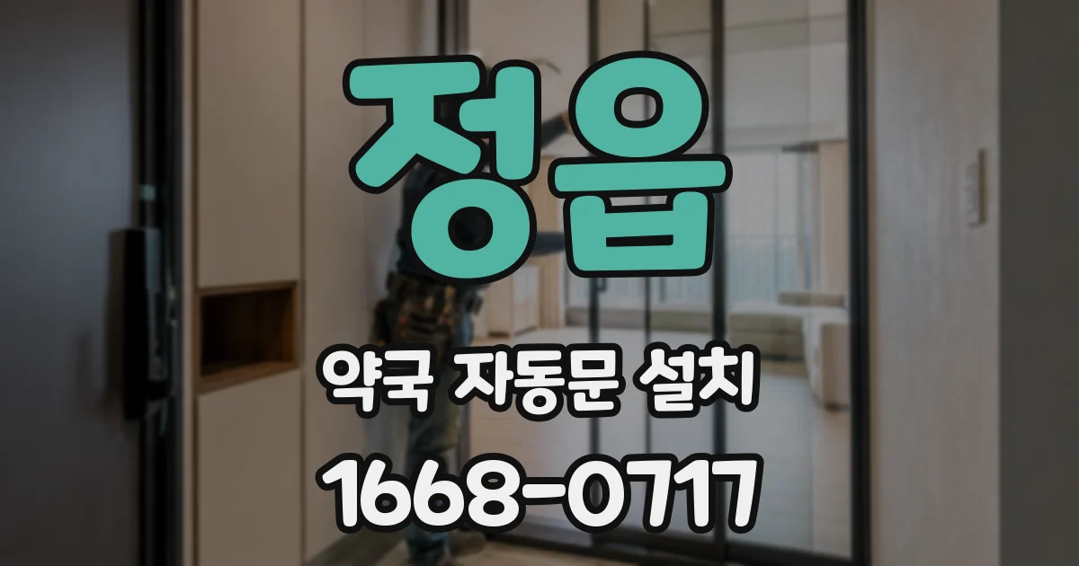정읍 약국 자동문 설치