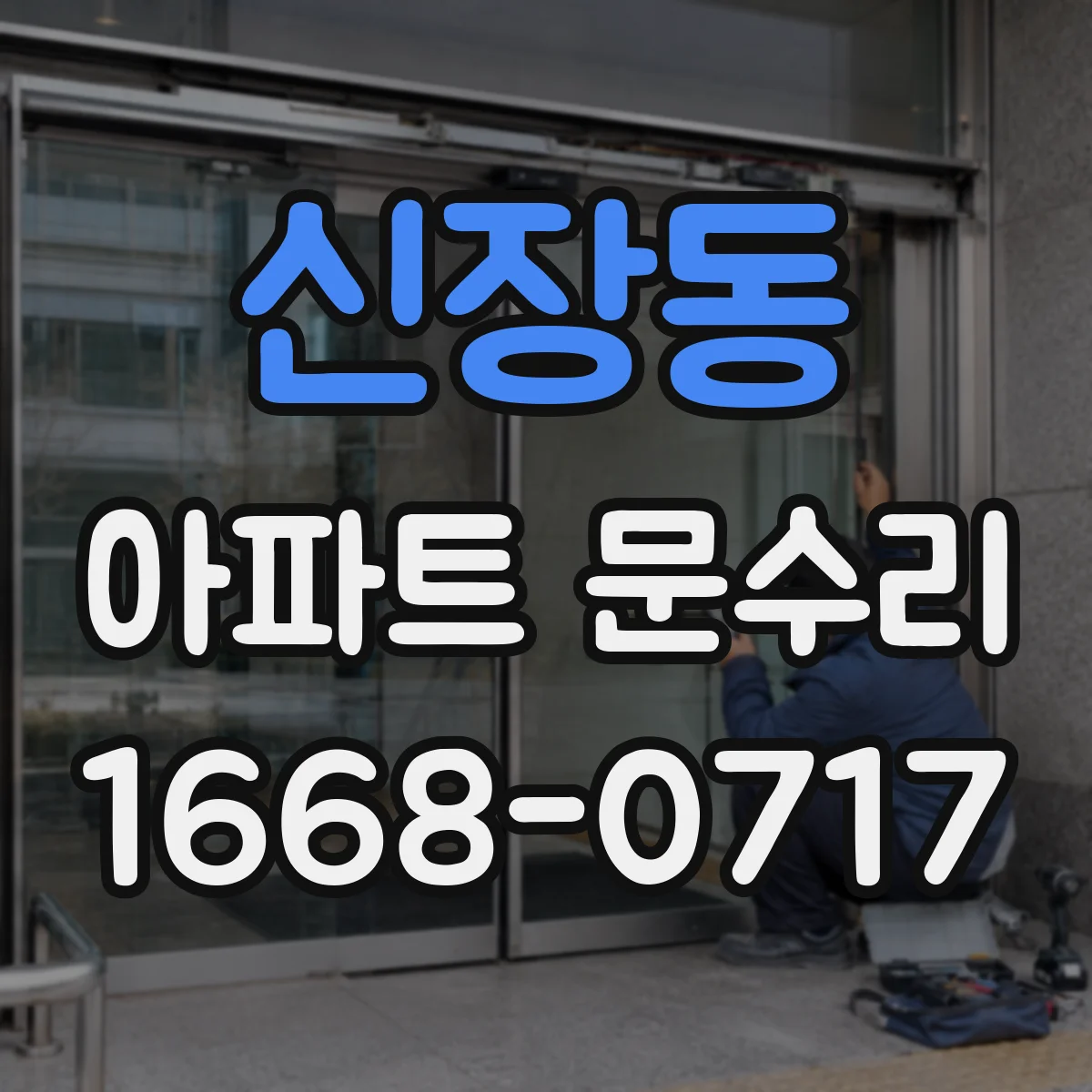 신장동 아파트 문수리