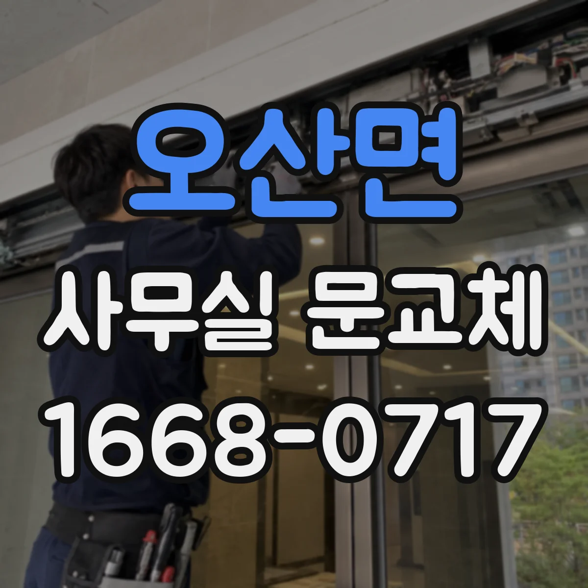 오산면 사무실 문교체