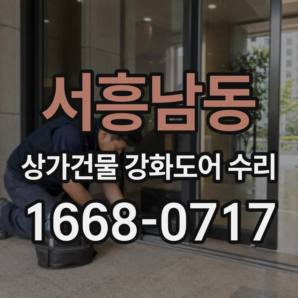 서흥남동 상가건물 강화도어 수리 들뜸 원인 파악 후 안전하게 마감하는 방법
