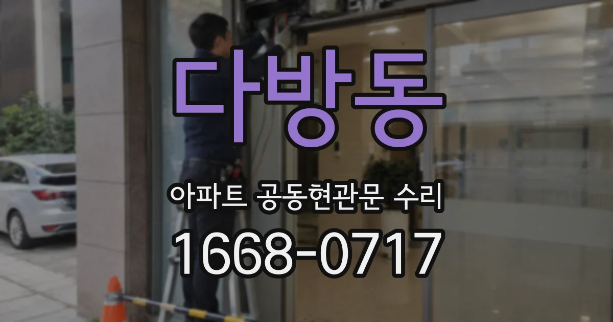 다방동 아파트 공동현관문 수리