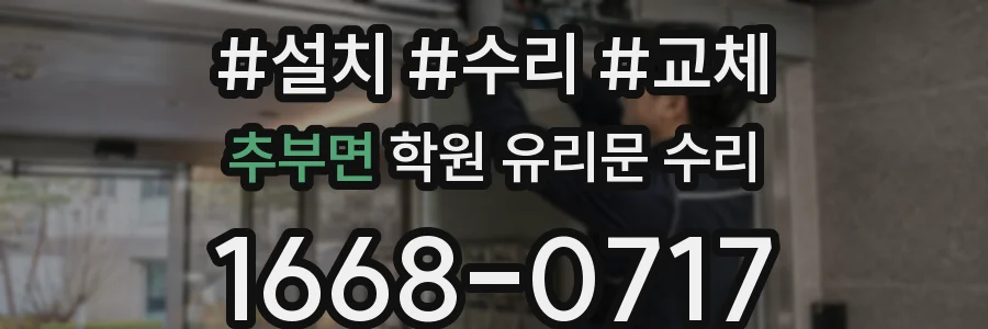 추부면 학원 유리문 수리
