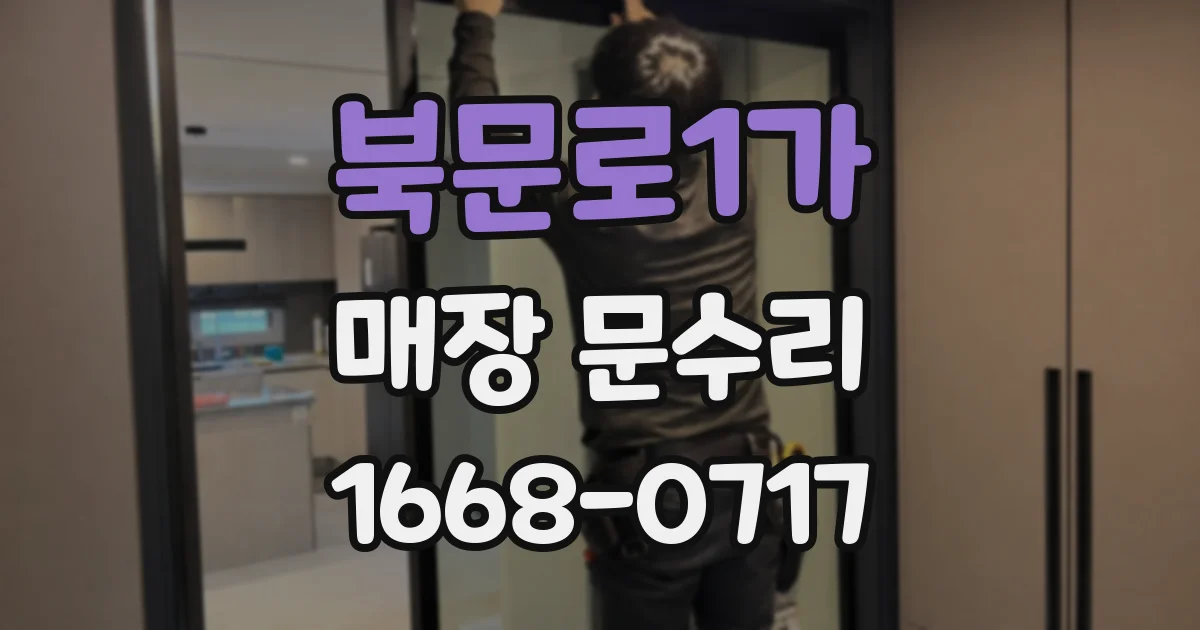 북문로1가 매장 문수리