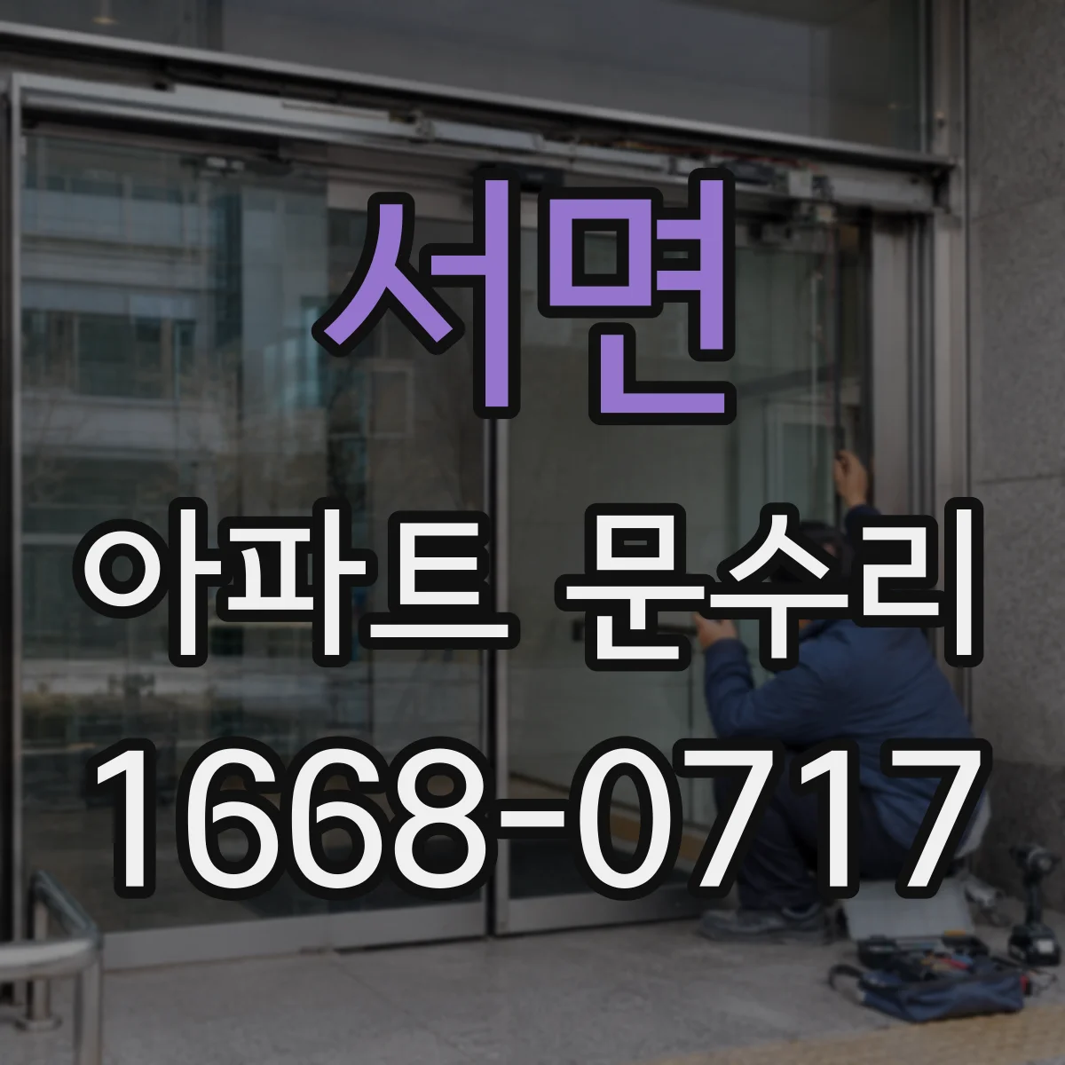 서면 아파트 문수리 가능한 부품 호환성부터 확인하고 진행