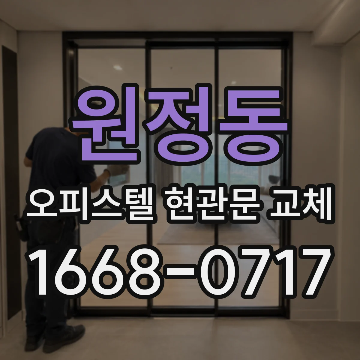 원정동 오피스텔 현관문 교체