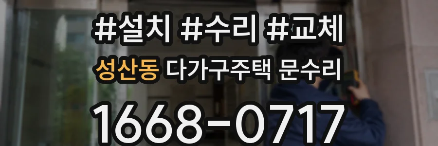 성산동 다가구주택 문수리