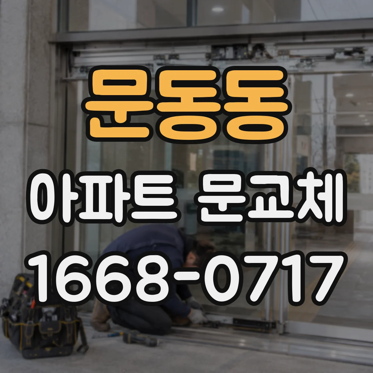 문동동 아파트 문교체