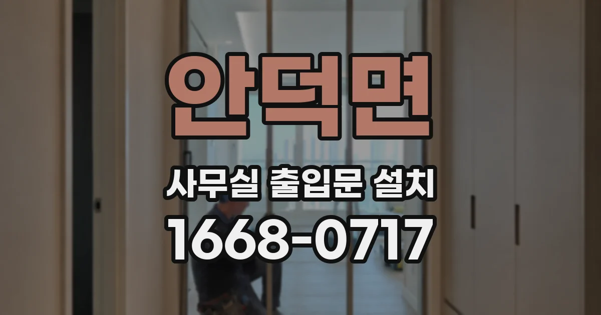 안덕면 사무실 출입문 설치