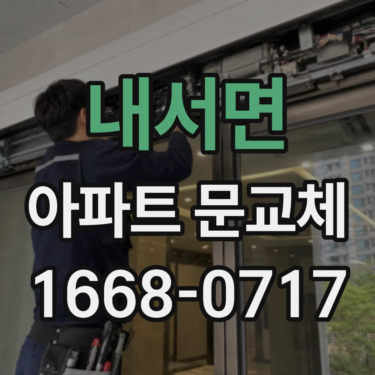 내서면 아파트 문교체